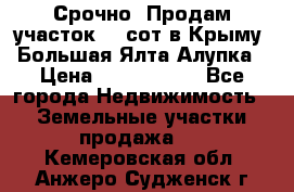 Срочно! Продам участок 4.5сот в Крыму  Большая Ялта Алупка › Цена ­ 1 250 000 - Все города Недвижимость » Земельные участки продажа   . Кемеровская обл.,Анжеро-Судженск г.